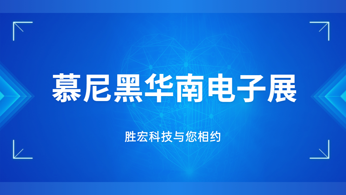 展會邀請|行業盛會，勝宏科技與您相約