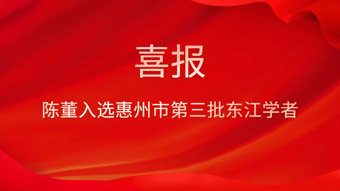 喜訊！陳董入選惠州市第三批東江學者