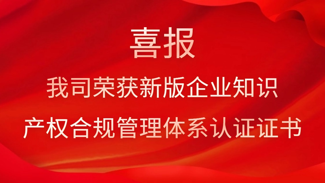 喜報！我司榮獲新版企業知識產權合規管理體系認證證書